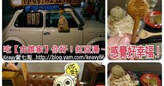 ■高雄■鼓山（美食），吃了【古錐家】你好！紅豆湯，感覺好幸福捏！