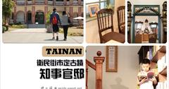 [台南旅遊景點] 知事官邸：文創進駐台南巴洛克建築！紅白色迷人的日式磚造，有咖啡餐廳可以休息～東區衛民街.萬昌街必遊景點！
