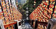 【南投/魚池】親子同遊～熱門景點，來尋找自己的生日階梯♪♪日月潭文武廟♪♪
