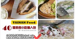 [台南美食懶人包] 40間台南美食小吃.冰品飲料水果店.早午餐咖啡店.無菜單料理.景觀餐廳.燒烤等，小卷米粉.炸雞洋行.kokoni cafe.鱔魚麵.虱目魚.鹹粥通通都有！