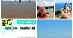 [墾丁旅遊] 墾丁旅遊懶人包.吃喝玩樂精選：墾丁大街.迷路小章魚.波波窯烤披薩.白羊道.小巴里島岩.水蛙窟.船帆石.龍磐草原.後壁湖出水口.白沙灣.南灣.鵝鑾鼻！（201601更新）