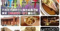 【高雄懶人包】融合自然、文化、藝術巡禮，不用花大錢就可以擁有超高CP值，享受高雄兩天一夜豐收行。