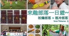 ▋遊記▋台中 一起趣部落『大雅原住民綜合服務中心』『松鶴部落』『裡冷部落』體驗深入之旅一日遊行程~休閒/親子遊/美食推薦/行程規劃/旅遊景點/免門票/台中一日遊
