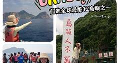 ■宜蘭■頭城，前進全球最酷12島嶼之一的【龜山島】