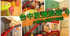  ▋台中親子民宿▋來去草悟道住一晚~台中放慢旅宿 小熊巴士溜滑梯民宿！親子好去處！勤美草悟道廣場附近，正對范特喜「綠光計劃」郊遊野餐/親子遊/情侶約會/行程規劃/台中一日遊