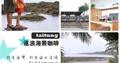 [台東旅遊景點] 逐浪海景咖啡：杉原海岸. 杉原海水浴場, 好美的海岸咖啡！遠眺綠島. 潮間帶戲水. 慵懶位置讓人待了不想走～