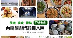【懶人包】台南兩天一夜、三天兩夜旅遊，小吃美食懶人包！親子旅遊好去處，住宿民宿台南租機車全記錄！( 2015/7 更新)