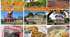 ▋懶人包▋在地彰化人推薦！獨家祕境！彰化鹿港連假攻略吃喝玩樂～（最近更新：2016/12/21）