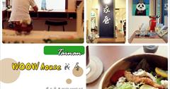 [台南早午餐咖啡館] WOOW House 我屋：和臉一樣大的沙拉盆我們超愛！鄉村風.輕食.早午餐.下午茶.服飾.藝術～