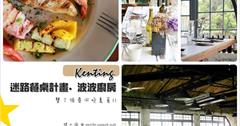 [墾丁美食.恆春美食] 迷路餐桌計畫波波廚房：阿嘉的家旁一間從裡到外都迷人的老建築！大推海鮮、烤時蔬，波波窯烤披薩感覺小灣前比較好吃 XD