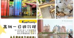 [高雄一日旅遊行程] 高雄好好玩高屏澎好玩卡大推薦：美麗島光之穹頂.老江紅茶牛奶.西子灣駁二藝術特區.最靠近海邊的誠品書局.老阿嬤黑輪攤.打狗領事館.最新最浪漫威尼斯貢多拉船～