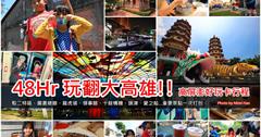 【高雄景點】高雄旅遊景點推薦：利用高屏澎好玩卡，48小時玩翻大高雄~ 吃喝玩樂都打包。