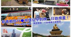 ▋遊記▋高屏澎好玩卡推薦高雄「心靈祈福一日遊」三代同堂一起親子遊，一卡在手超優惠推薦吃喝玩樂行程！捷運當日無限搭乘~高雄一日遊/高雄捷運/佛陀紀念館/橋頭糖廠/十鼓文創園區 