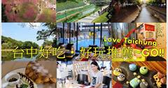  ▌台中旅遊行程景點懶人包▌台中好玩推薦旅遊行程規劃：一日遊 二日遊、必玩景點、親子旅遊、必吃美食下午茶餐廳餐館小吃、日租套房住宿飯店、花季、懶人包總彙整