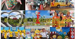 ▋遊記▋彰化田尾一日遊(搭公車一日遊行程)騎腳踏車+溜小孩吃喝玩樂一次滿足！海豐彩繪村+阿嬤私房菜(芳菁園+綠海咖啡)+怡心園(田尾公路花園)+四面佛+窄巷古厝咖啡~田尾小吃/下午茶/親子旅遊/情侶約會