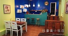 羅東‧遇見風雅：拉圖爾小旅店~~