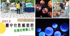 2015臺中光影藝術節吃喝玩樂懶人包：湖心亭光影投影.臺中州廳.演武場.文學館搶先看！台灣最大球型水上投影，像是宇宙星球般震撼！湖上划船看光影～