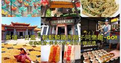  ▋遊記▋新埔一日遊親子單車趣，美食小吃、老街古蹟巡禮、客家風情，新竹「悠遊自在任我行」免費租借腳踏車活動！新埔宗祠客家文化導覽館/味衛佳柿餅加工廠/呂順興餅舖/日昇飲食店/義順製冰廠。