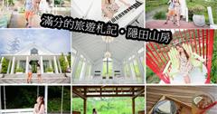 【台南遊記】隱田山房~唯美的白色教堂。婚紗旅行拍照好點
