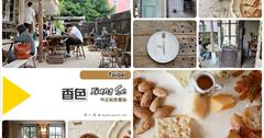 [台北] 香色 xiang Se（捷運中正紀念堂站）：一個很不台灣的角落,一個像是進了任意門,瞬間時光穿越到了歐洲鄉村的民宅,漂亮的讓你難以置信！
