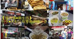 ▋美食旅遊▋台中大肚公有零售市場，走，挖寶去~市場好好玩！小時候吃到大的菜市場美食~蔥仔條~大肚燕肉羹/伴手禮/懶人包/大肚一日遊/大肚必吃美食