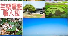 Miaoli｜苗栗｜旅遊景點拍照懶人包整理分享