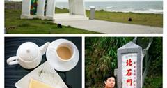 151011 北海岸一日遊 慢活篇 文化阿給 石門風力發電廠 石門洞 和昇之星 輕輕吻