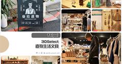 [台北文青雜貨] 叁拾選物 30Select.直物生活文具（捷運台電大樓站）：遇見文具的美好是生活裡細微卻真實的幸福！
