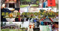 ▋美食旅遊▋嘉義一日遊懶人包行程推薦~桃城吃喝玩樂好好玩!!嘉義公園.天后宮DIY香火袋.嘉義小吃.阿來碗粿DIY.檜意森活村.蘭潭賞落日 
