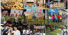▋美食旅遊▋台中一日遊！樂遊菜市仔第五市場小吃，鄰近海賊王彩繪巷.台中文學館.樂群街周邊美食推薦:丸東商號+大方烤雞+港伯梅仔冰+樂群冷凍芋+太空紅茶冰+蚵仔粥+樂群手工麵線