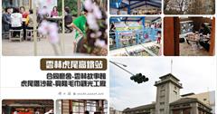 [雲林虎尾高鐵站一日行程] 文青必遊景點行程：合同廳舍、雲林故事館、虎尾厝沙龍、興隆毛巾觀光工廠！親子同遊.情侶小旅行.鄉鎮好好玩～