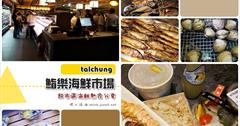 [台中海鮮] 鮨樂海鮮市場超市區：未演先轟動！台中版上引水產，200坪大空間有火鍋、燒肉、壽司、超市～日式料理.海鮮熟食可以馬上抓了就走！