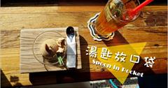 [墾丁恆春] 湯匙放口袋.Spoon in Pocket：恆春小鎮文青咖啡店風冰淇淋專賣店！走在老屋裡吃的不只是口裡的冰淇淋，欣賞那紅磚與小草的時代溫度。