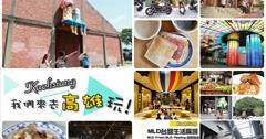 [高雄吃喝玩樂懶人包] 高雄旅遊.美食.住宿：MLD台鋁生活廣場.光之穹頂.老江紅茶牛奶.駁二藝術特區.最靠近海邊的誠品書局.老阿嬤黑輪攤.打狗領事館.禮拜文房具.忠烈祠LOVE觀景台～