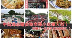 ▋中部美食旅遊懶人包總整理▋鹿港.台中第二市場.第五市場.大肚.豐原.草屯:吃喝玩樂精選懶人包！一日遊行程推薦～
