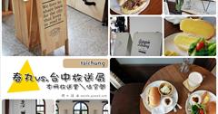 [台中] 春丸VS.台中放送局：春丸放送局-本冊放送佔空間Artqpie，與80年古洋樓台中放送局的約會！古蹟裡的春丸餐包製作所‬不釘鑽任何一支鐵釘，一切如此自然不做作！