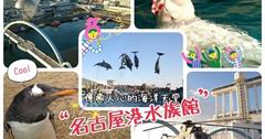 ■日本■愛知，名古屋市＊療癒人心的海洋天堂【名古屋港水族館】