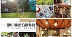 [雲林斗六] 凹凸咖啡館.雲中街.文青必愛：雲中街文創園區最亮眼的那一間咖啡店，走在日式建築中欣賞歷史的痕跡。那一棵楊桃樹下，故事永遠未完...