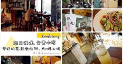 [高雄旅遊景點] 駁二一日遊：雙妃奶茶.新樂街110.Mars睦工場，駁二周邊旅遊景點.必吃美食！文青必愛的三間店！