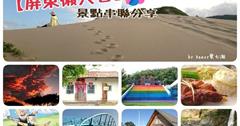 【屏東懶人包】勝利文創園區/萬金聖母聖殿/五溝水/太古拉筏斯瀑布/牛角灣溪/禮納里部落/老夫子彩繪村/叔公的家彩繪村/枋寮漁港/卡悠峯瀑布/牡丹國小/港仔大沙漠/星砂灣＊景點串聯分享＊