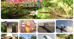 【台南懶人包】蝙蝠洞瀑布/糯米橋古蹟/永興吊橋/方舟教堂/噍吧哖事件紀念園區/八田與一紀念園區/小熊維尼彩繪村/驛站香草園休閒農場/北門婚紗美地/井仔腳瓦盤鹽田/頂頭額沙洲/黑面琵鷺棲息地/四草綠色隧道/新臨安橋＊景點串聯分享＊