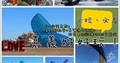 ▋遊記▋嘉義一日遊3+1必訪景點推薦行程:玻璃高跟鞋教堂+東石漁人碼頭+好美里3D彩繪村+故宮南院，一日多條雲嘉南行程、交通攻略，免門票/嘉義景點推薦/親子遊/一日遊/兩天一夜