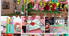 雲林新景點【千巧谷牛樂園牧場】踏青.窯烤PIZZA.草地.戲沙池.餵魚.蹓小孩.情侶約會.可帶寵物牧場/親子遊/親子餐廳/食尚玩家美食推薦/雲林一日遊/雲林旅遊