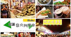 [花蓮] 東大門夜市：高大俠殼燒蝦.林記燒番麥.第一家烤肉串.馬拉桑蛤.日月潭飯飯雞翅.九如三明治.黑丸嫩仙草.原住民一條街！花蓮超大東門夜市.原自強夜市也有喔～