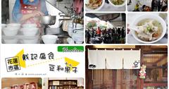 [花蓮] 戴記扁食.豆和菓子：花蓮必吃美食小吃.吃過最好吃的扁食就是戴記扁食！一秒穿越時空來到日本！豆和菓子的糯米糰子可愛又好吃～