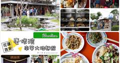 [花蓮吉安] 慶修院.南華大陸麵館：花蓮吉安兩大知名景點美食！過年人多到爆炸的慶修院快閃+加辣好吃好特別的大陸麵店～
