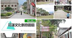 [花蓮] 花蓮文創園區.花蓮文化創意產業園區.親子旅遊：白天晚上都很棒的好去處！白天看風景曬太陽躺草皮逛文創！晚上吃美食逛小店都有趣！