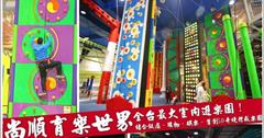 ▌遊記▌苗栗頭份新景點！新開幕！尚順育樂世界(育樂天地)，亞洲首創5D奇境體感樂園，全台最大型萬坪室內遊樂園！媲美迪士尼、環球影城~勇闖侏儸紀、進擊的巨人、攀岩走壁動能特區、360度遨翔熱氣球。