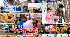【日本自由行】必看！帶著孩子怎麼排行程？東京親子自由行15日，超開心行程大公開~
