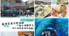 [宜蘭蘇澳] 蘇澳蒸煮流野海鮮.祝大漁祝大漁物產文創館擬真海底隧道.南方澳觀景台.清水斷崖：蘇澳美食旅遊景點！海戰車.蝦蛄.鮟鱇魚下巴好好吃～